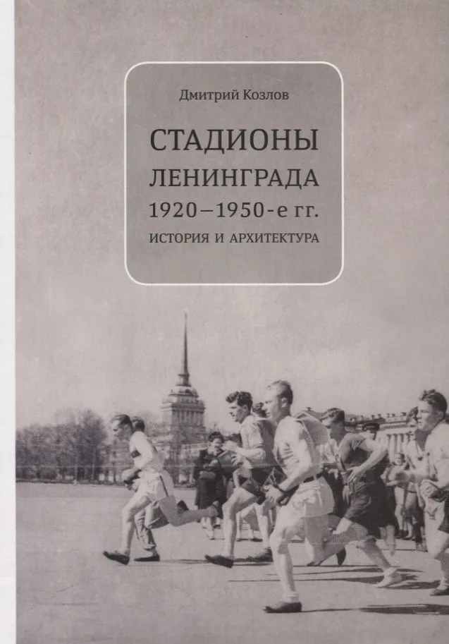 Стадионы Ленинграда. 1920-1950-е гг. История и архитектура