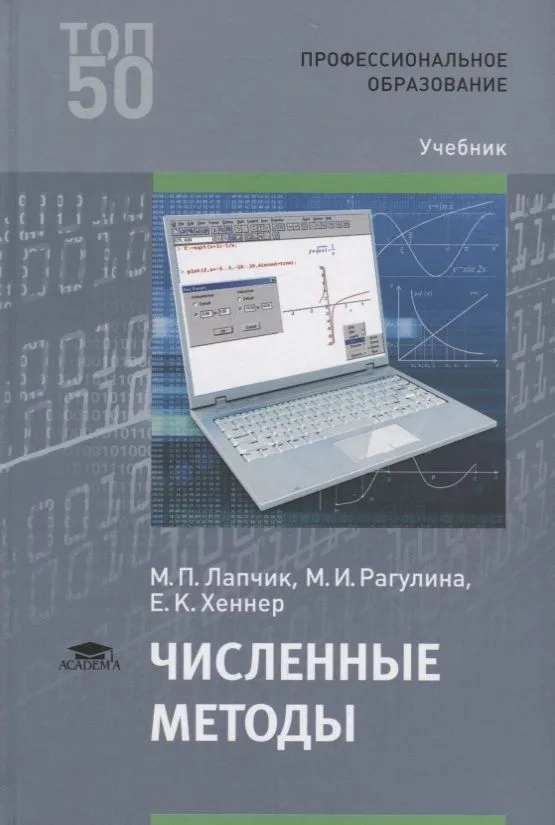 Численные методы. Учебник