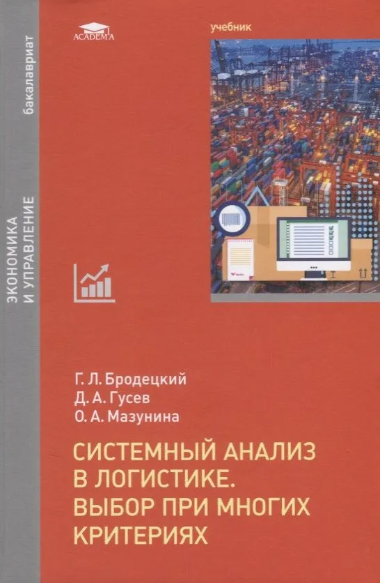 Системный анализ в логистике. Выбор при многих критериях. Учебник