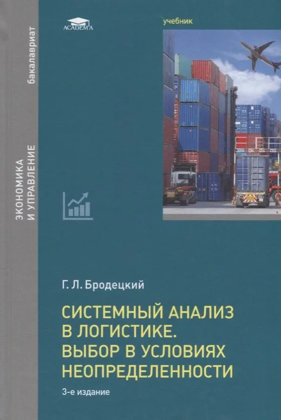 Системный анализ в логистике. Выбор в условиях неопределенности. Учебник