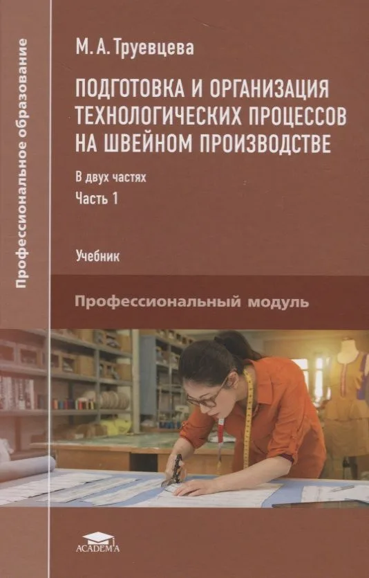 Подготовка и организация технологических процессов на…Учебник т.1/2тт (ПО) Труевцева (ФГОС)