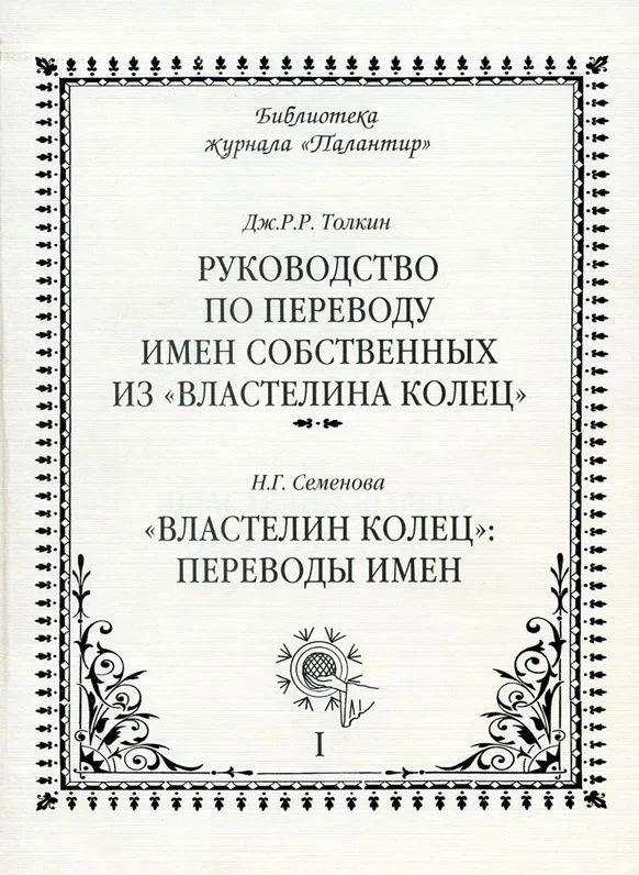 Дж.Р.Р. Толкин. Руководство по переводу имён собственных из «Властелина Колец» / Н. Семенова «Властелин колец»: переводы имён