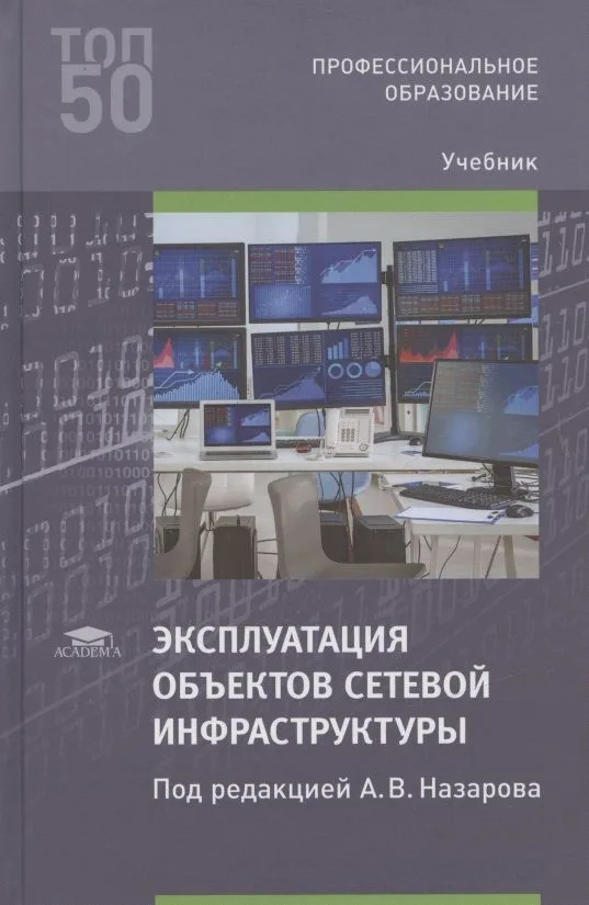 Эксплуатация объектов сетевой инфраструктуры. Учебник