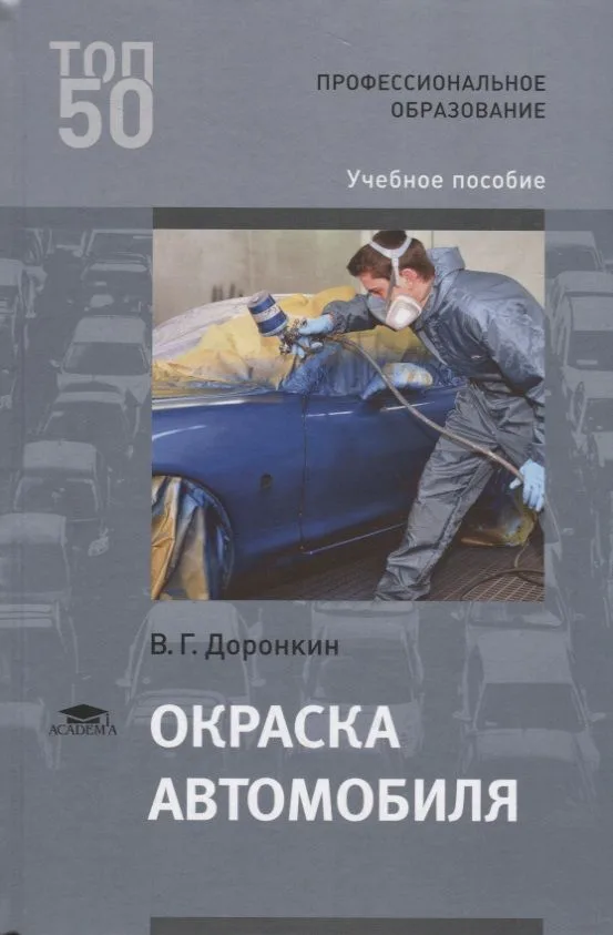 Окраска автомобиля Уч. пос. (ПО) Доронкин