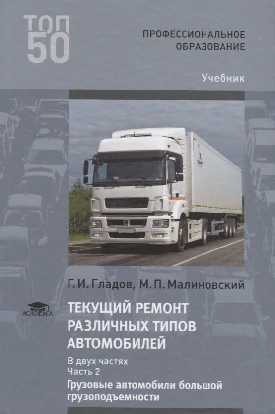 Текущий ремонт различных типов автомобилей. В двух частях. Часть 2. Грузовые автомобили большой грузоподъемности. Учебник