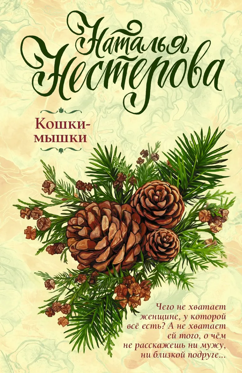 Кошки-мышки