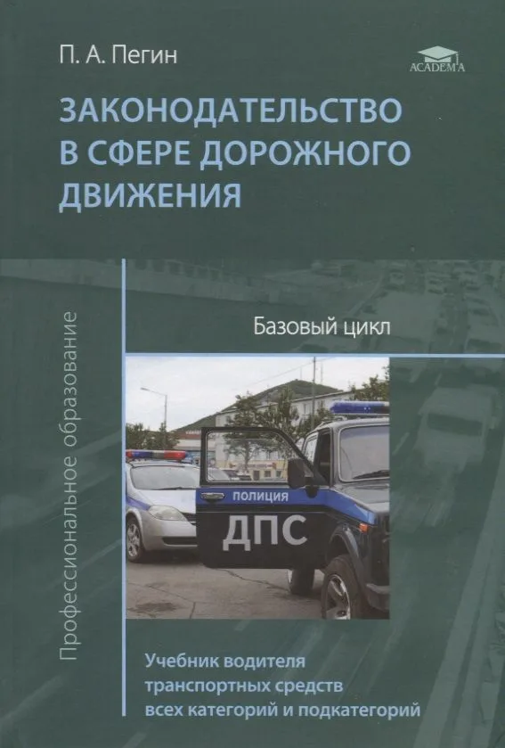 Законодательство в сфере дорожного движения. Базовый цикл. Учебник водителя транспортных средств всех категорий и подкатегорий
