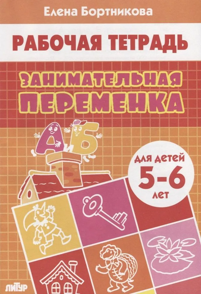 Занимательная переменка. Для детей 5-6 лет