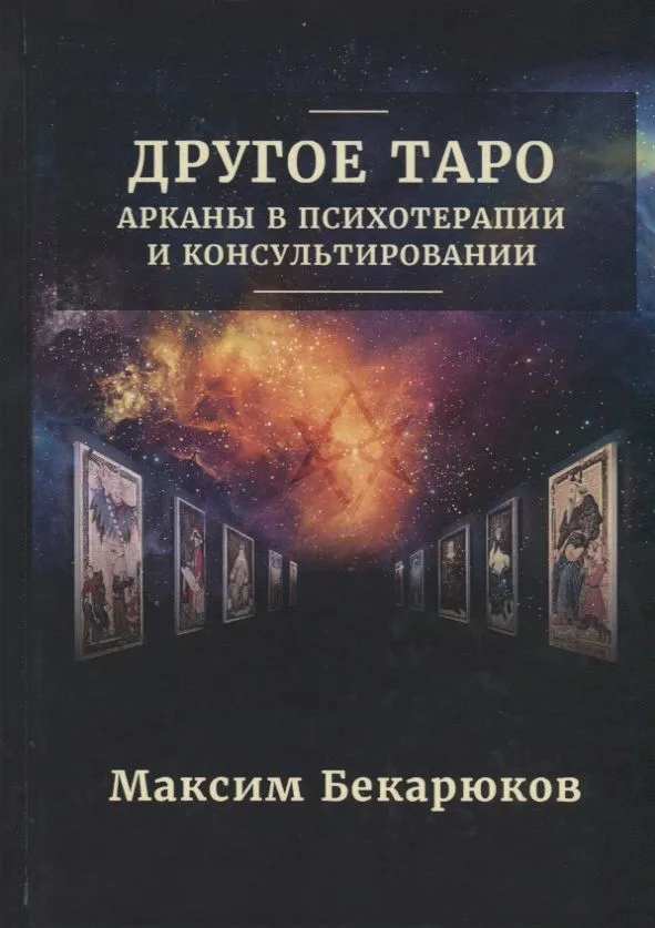 Другое Таро: Арканы в психотерапии и консультировании (0174)