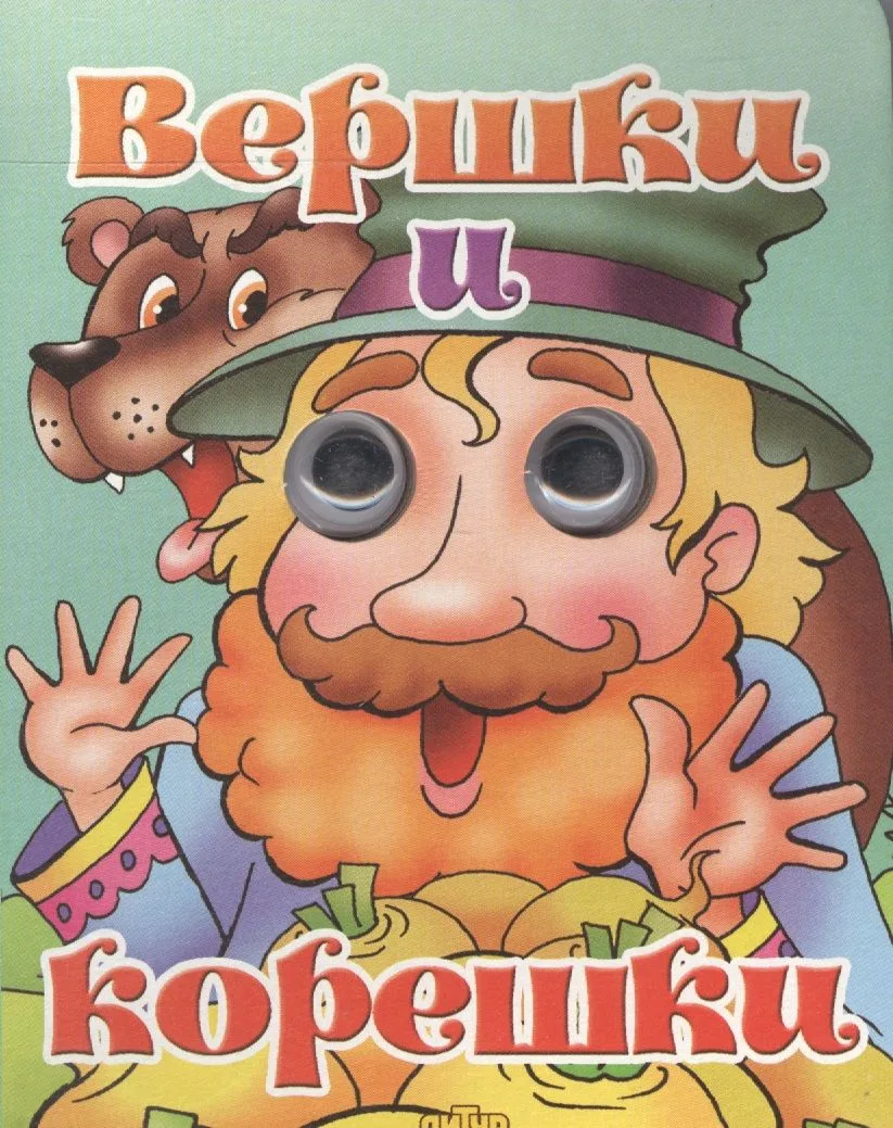 Вершки и корешки