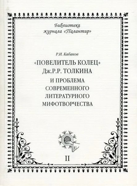 "Повелитель колец" Дж.Р.Р.Толкина и проблема современного литературного мифотворчества