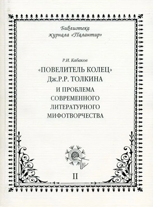 "Повелитель колец" Дж.Р.Р.Толкина и проблема современного литературного мифотворчества