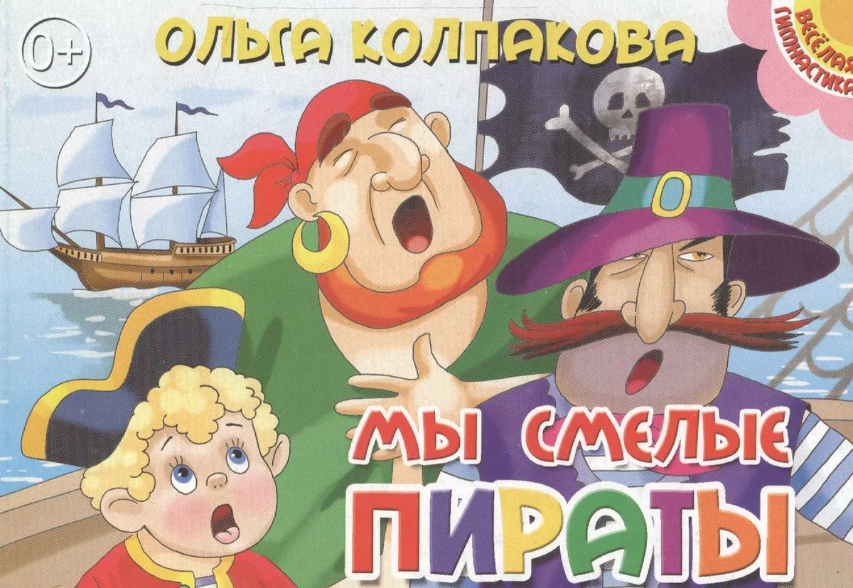 Картон.Мы смелые пираты (0+)