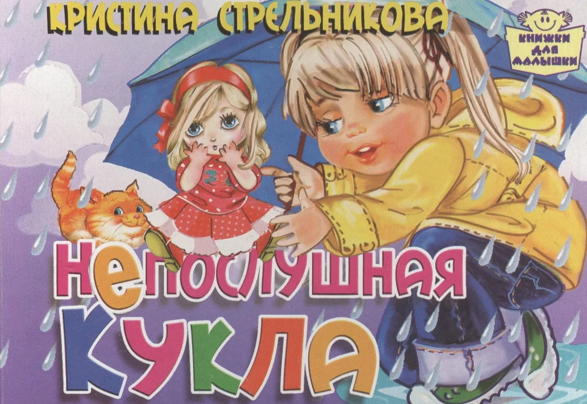 Картон.Непослушная кукла (0+)
