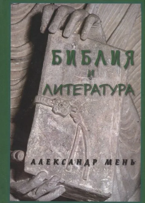 Библия и литература