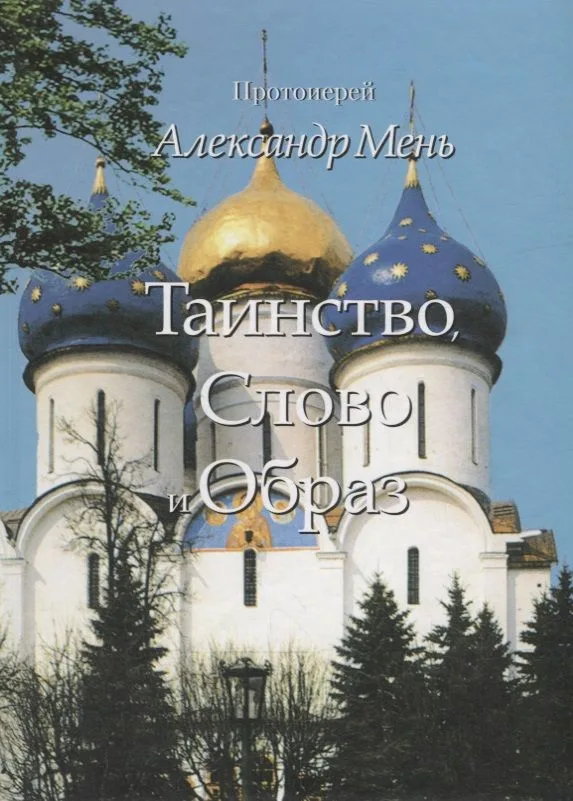 Таинство Слово и Образ (Мень)
