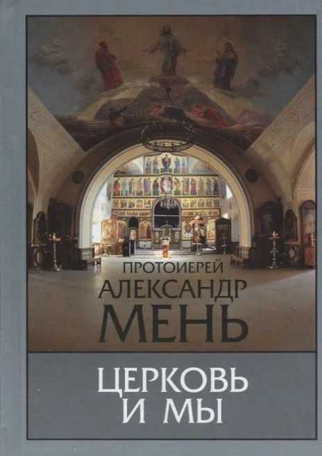 Церковь и мы Домашние беседы (2 изд.) Мень