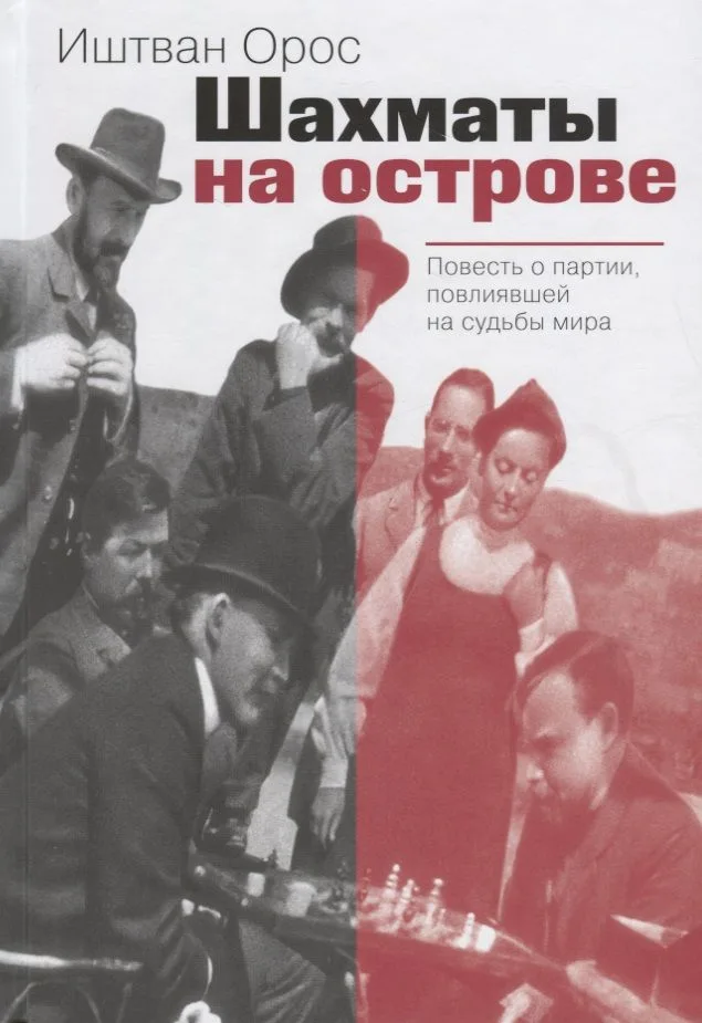 Шахматы на острове Повесть о партии повлиявшей на судьбы мира (Орос)
