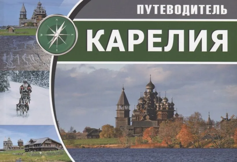 Карелия Путеводитель