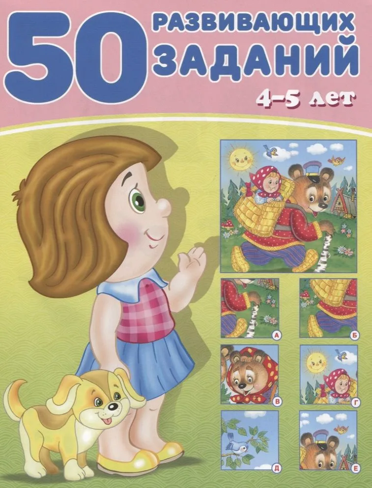 50 развивающих заданий 4-5 лет (м) Зверькова