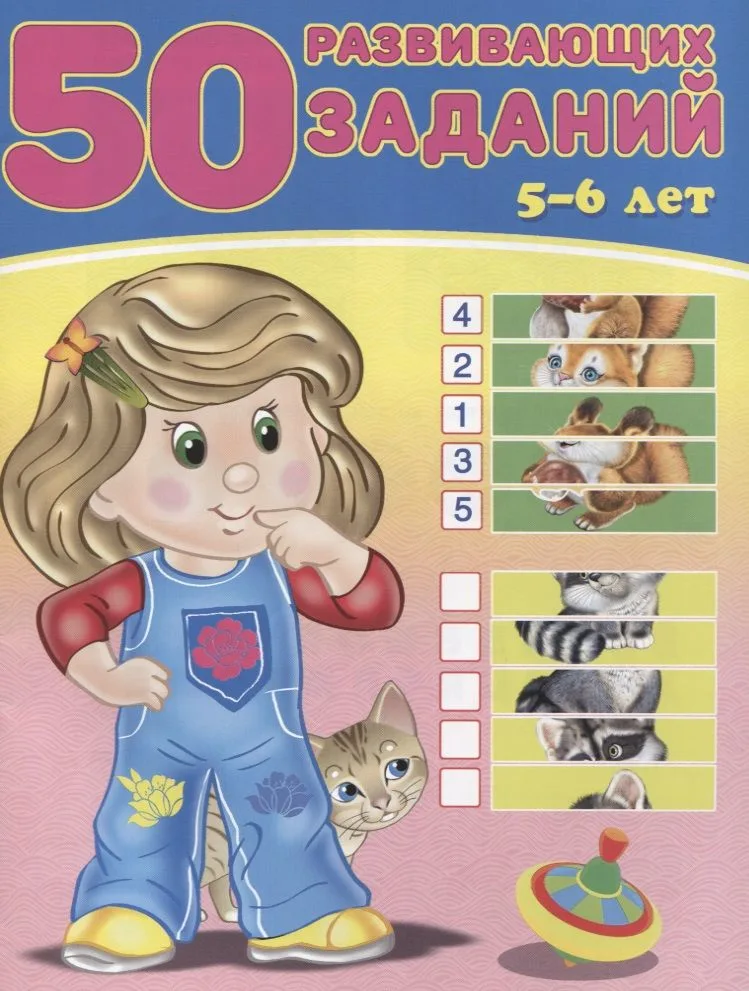 50 развивающих заданий 5-6 лет (м) Зверькова