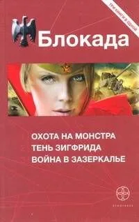 Блокада: Охота на монстра. Тень Зигфрида. Война в Зазеркалье