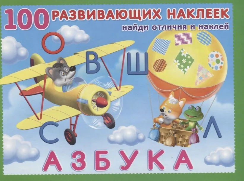 Азбука. Книжка с наклейками