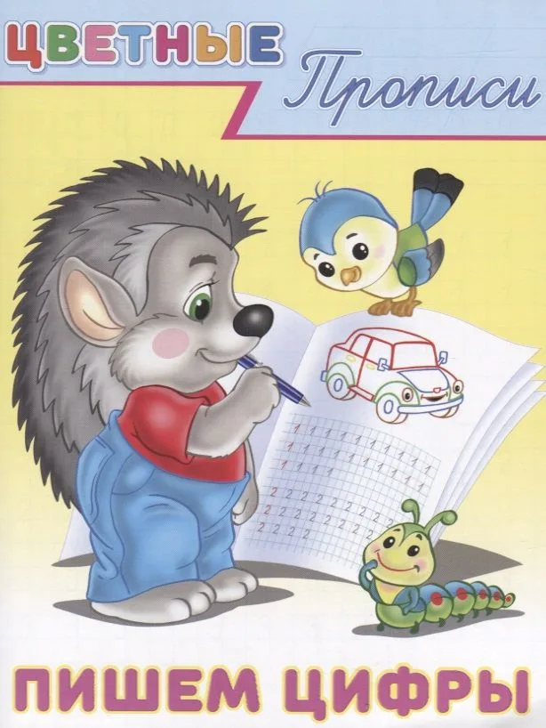 Цветные прописи Пишем цифры (м)