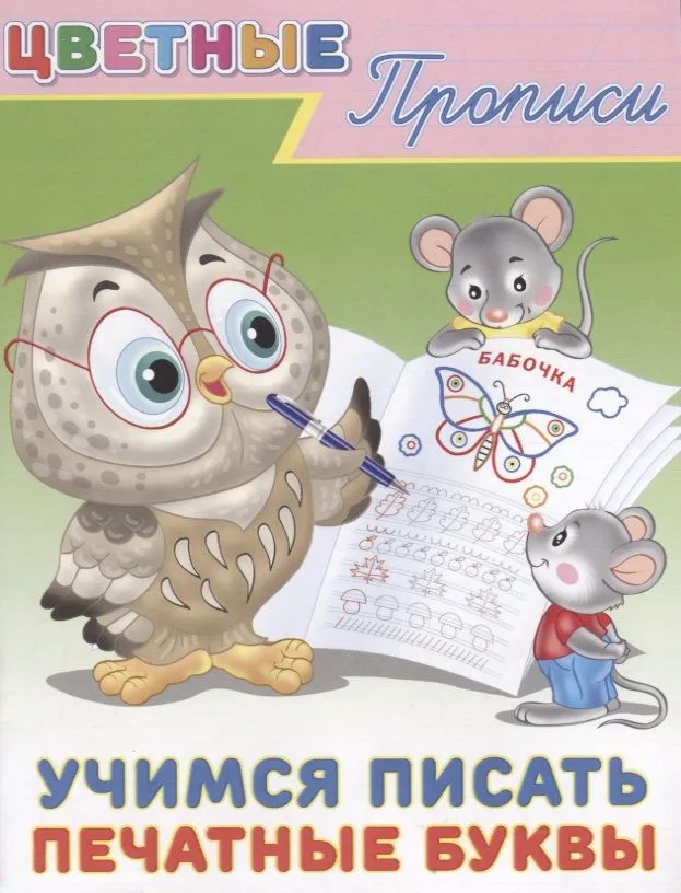 Цветные прописи Учимся писать печатные буквы (м)