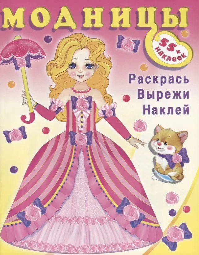 Модницы (фея) (+55 накл.) (мМодницы)