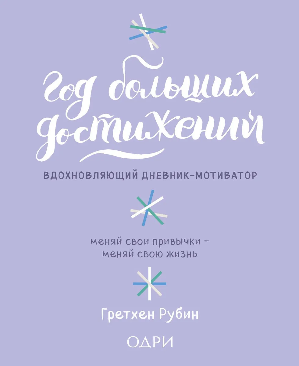 Год больших достижений. Вдохновляющий дневник-мотиватор (сиреневый)