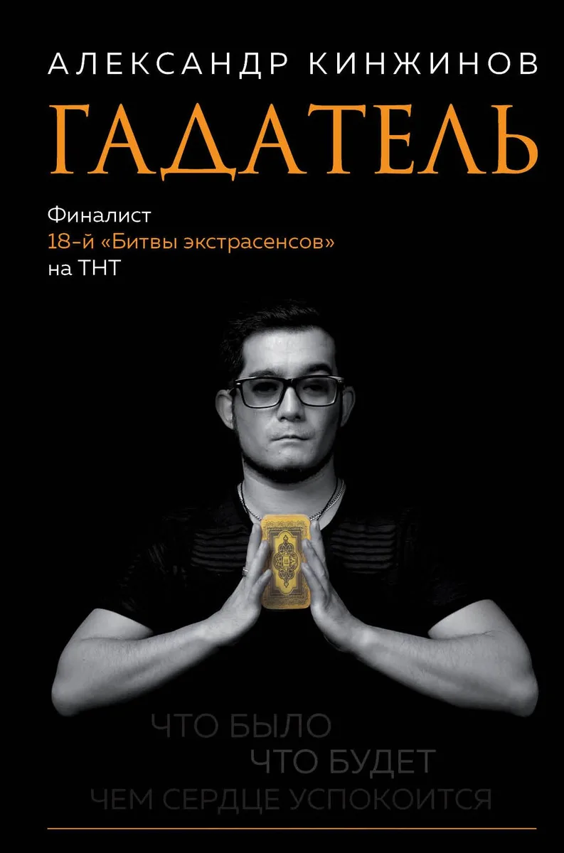 Гадатель. Что было. Что будет. Чем сердце успокоится.