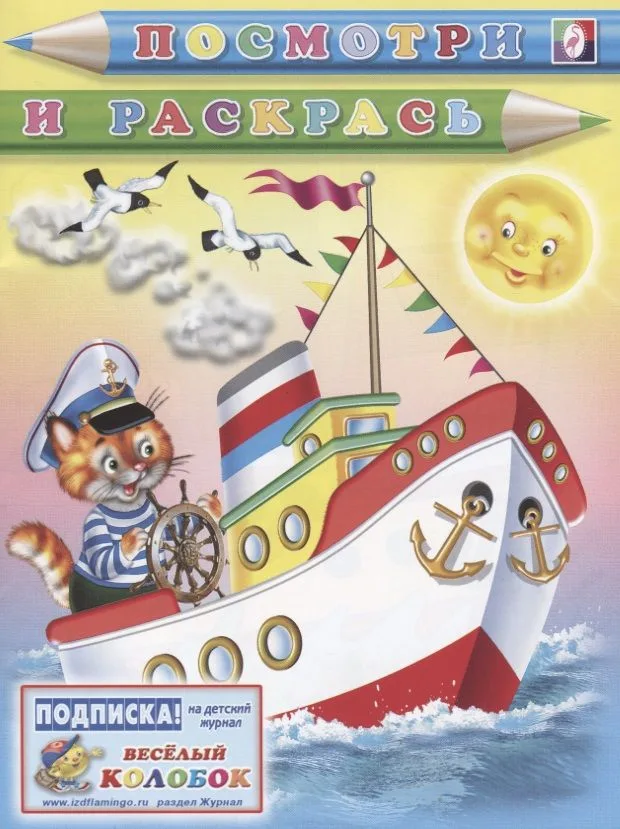 Р Посмотри и раскрась (кот-капитан) (м)