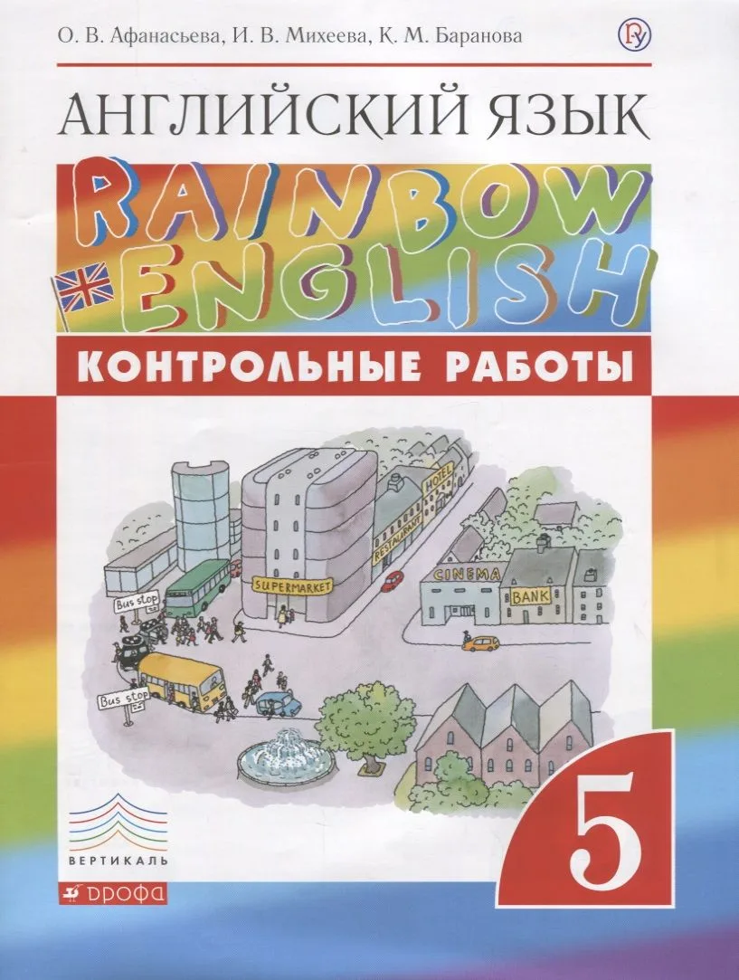 Английский язык. 5 класс. Контрольные работы