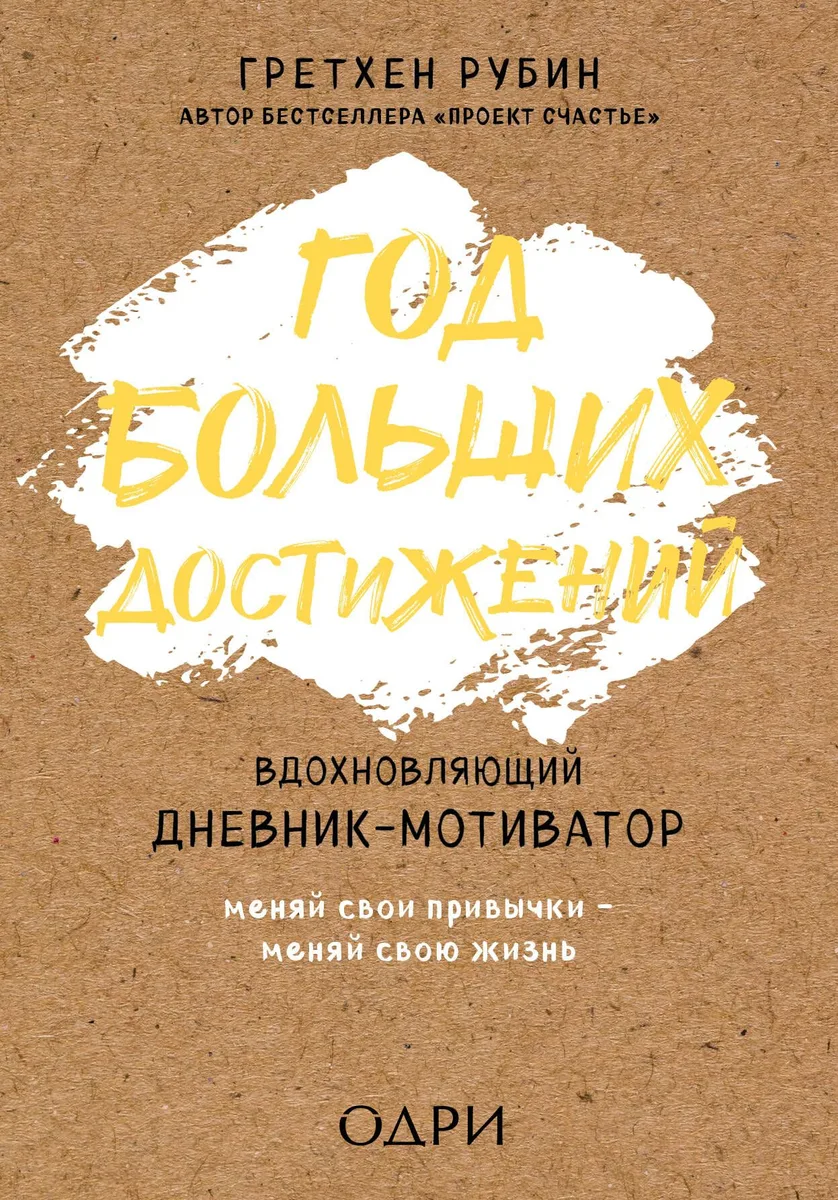 Год больших достижений. Вдохновляющий дневник-мотиватор (крафт)
