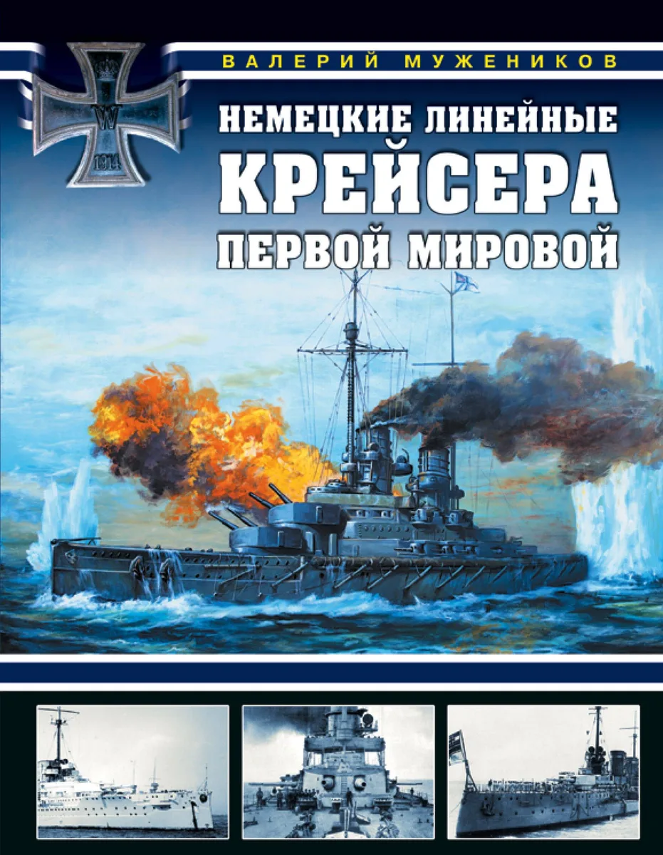Немецкие линейные крейсера Первой мировой
