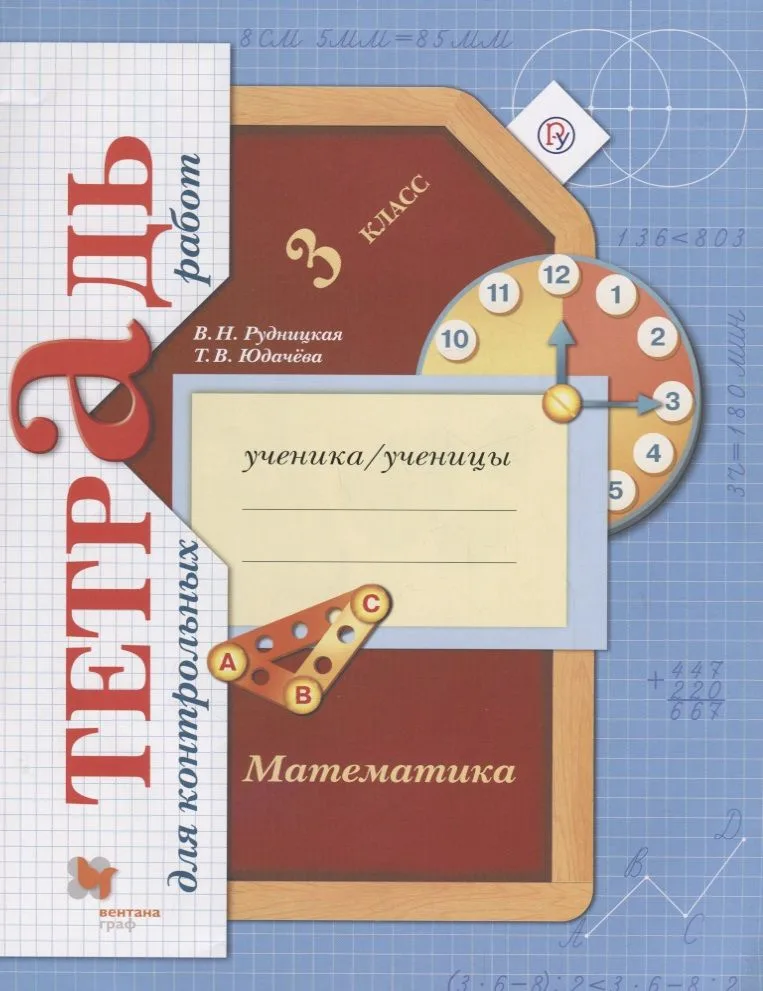 Математика. 3 класс. Тетрадь для контрольных работ