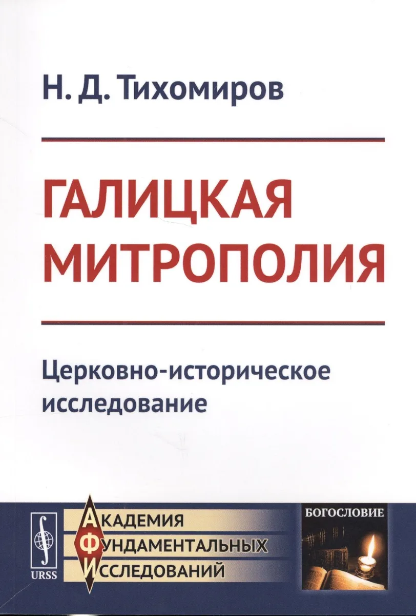 Галицкая митрополия: Церковно-историческое исследование