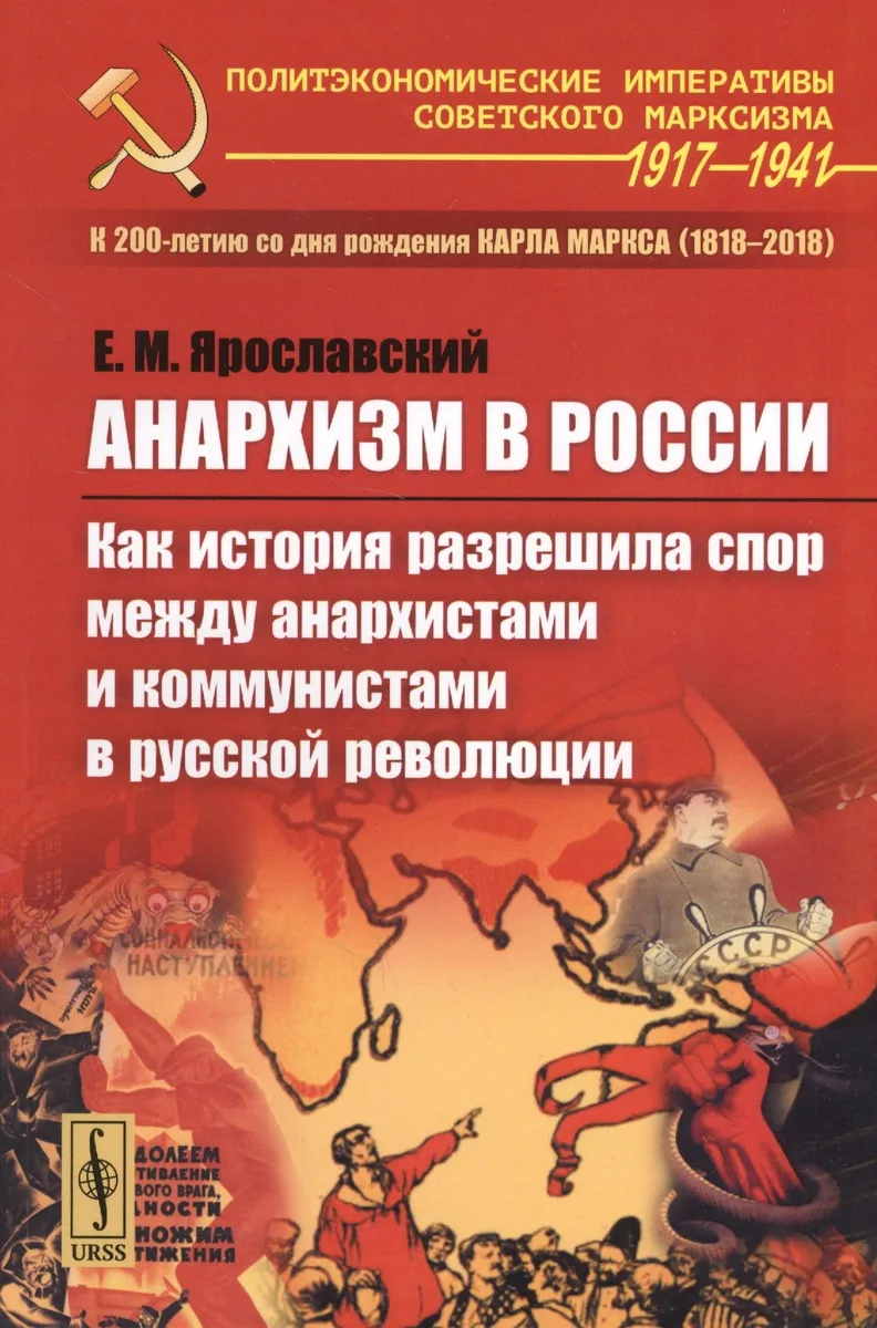 Анархизм в России: Как история разрешила спор между анархистами и коммунистами в русской революции