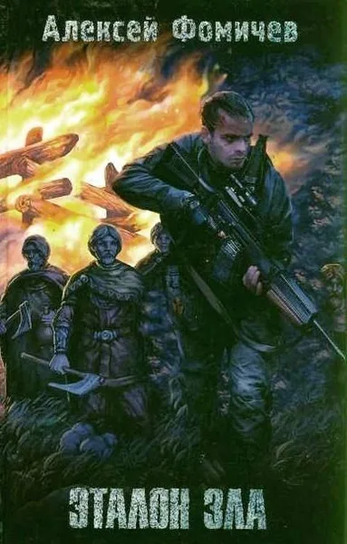 Эталон зла