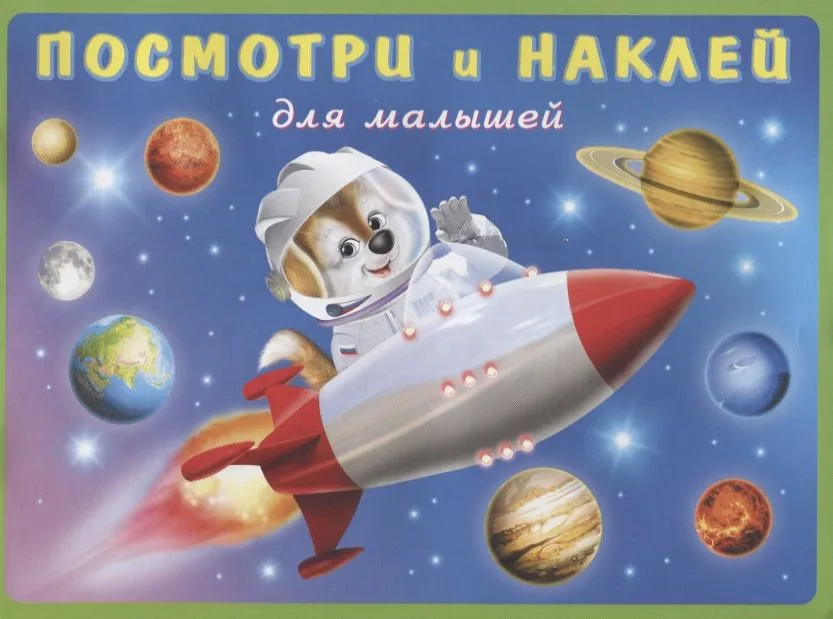 Посмотри и наклей для малышей (Ракета) (м) (накл)