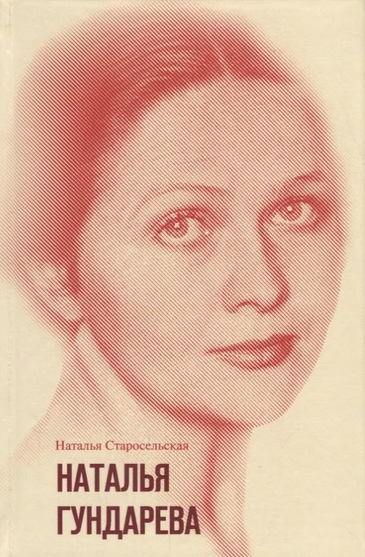 Наталья Гундарева
