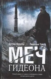 Меч Гидеона