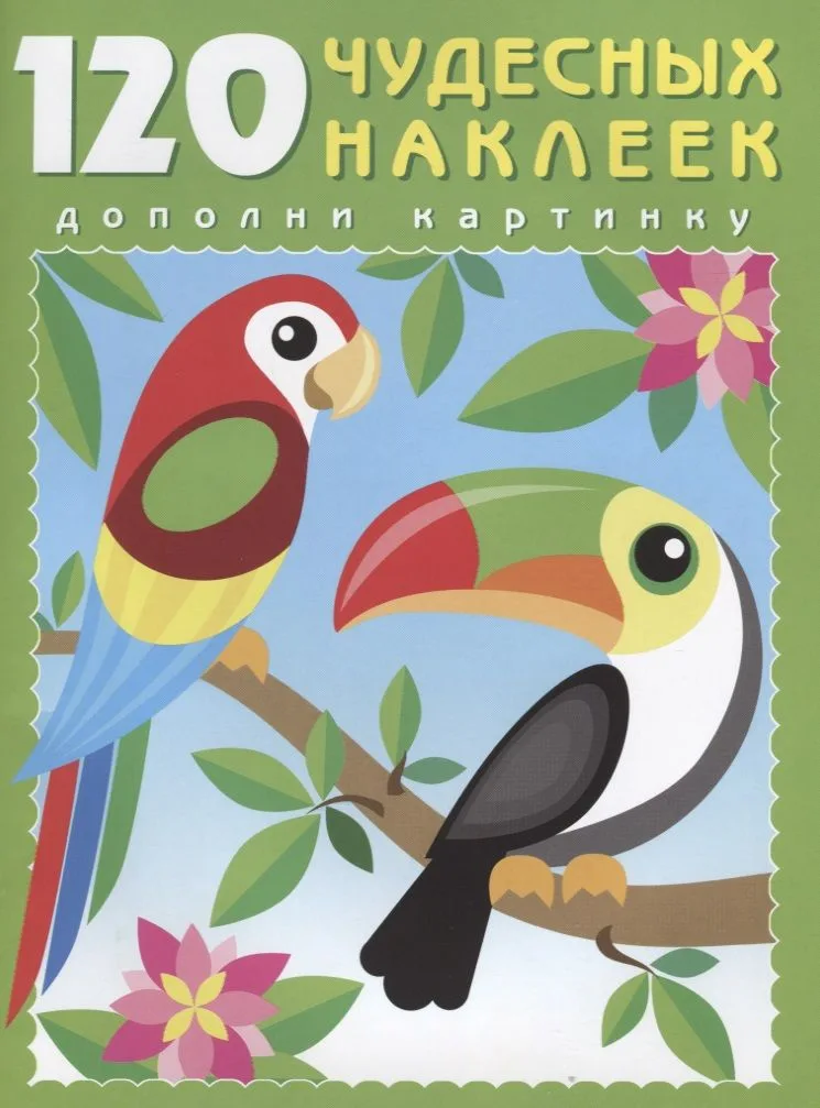 120 чудесных наклеек (Попугай) (м) (накл.)