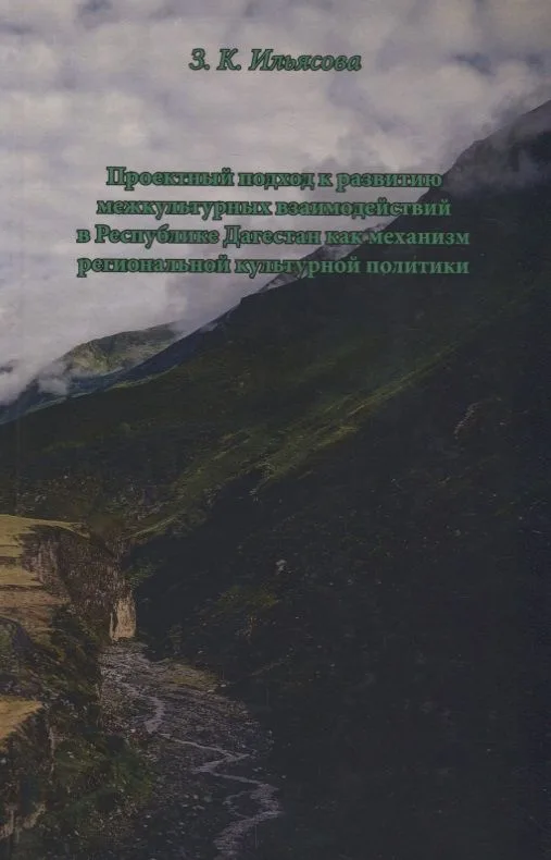 Проектный подход к развитию межкультурных взаимодействий в Республике Дагестан как механизм региональной культурной политики