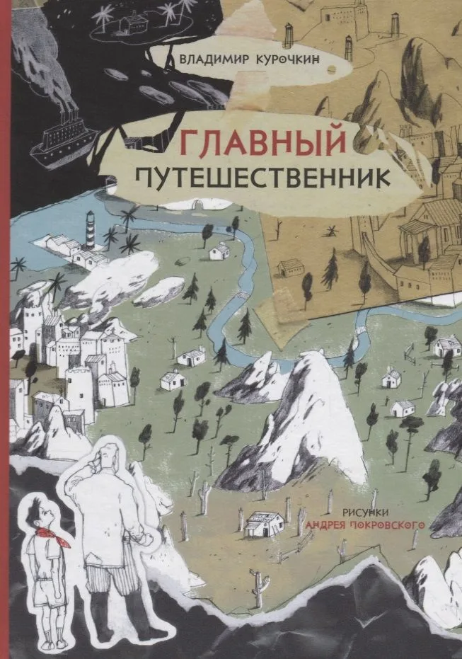 Главный путешественник