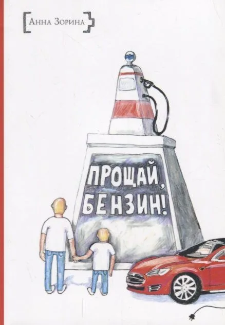 ИСК Прощай, бензин