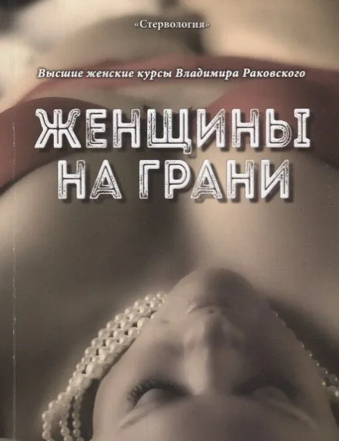 Женщины на грани. Высшие женские курсы Владимира Раковского