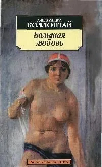Большая любовь