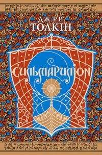 Сильмариліон